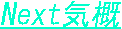 Next気概