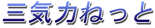 三気力ねっと