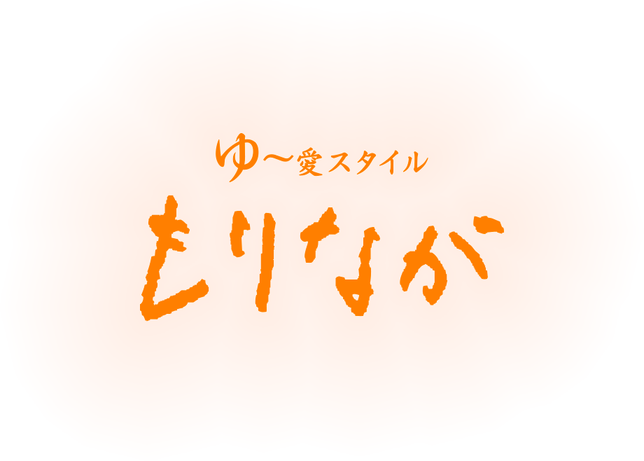 ゆ〜愛スタイル もりなが