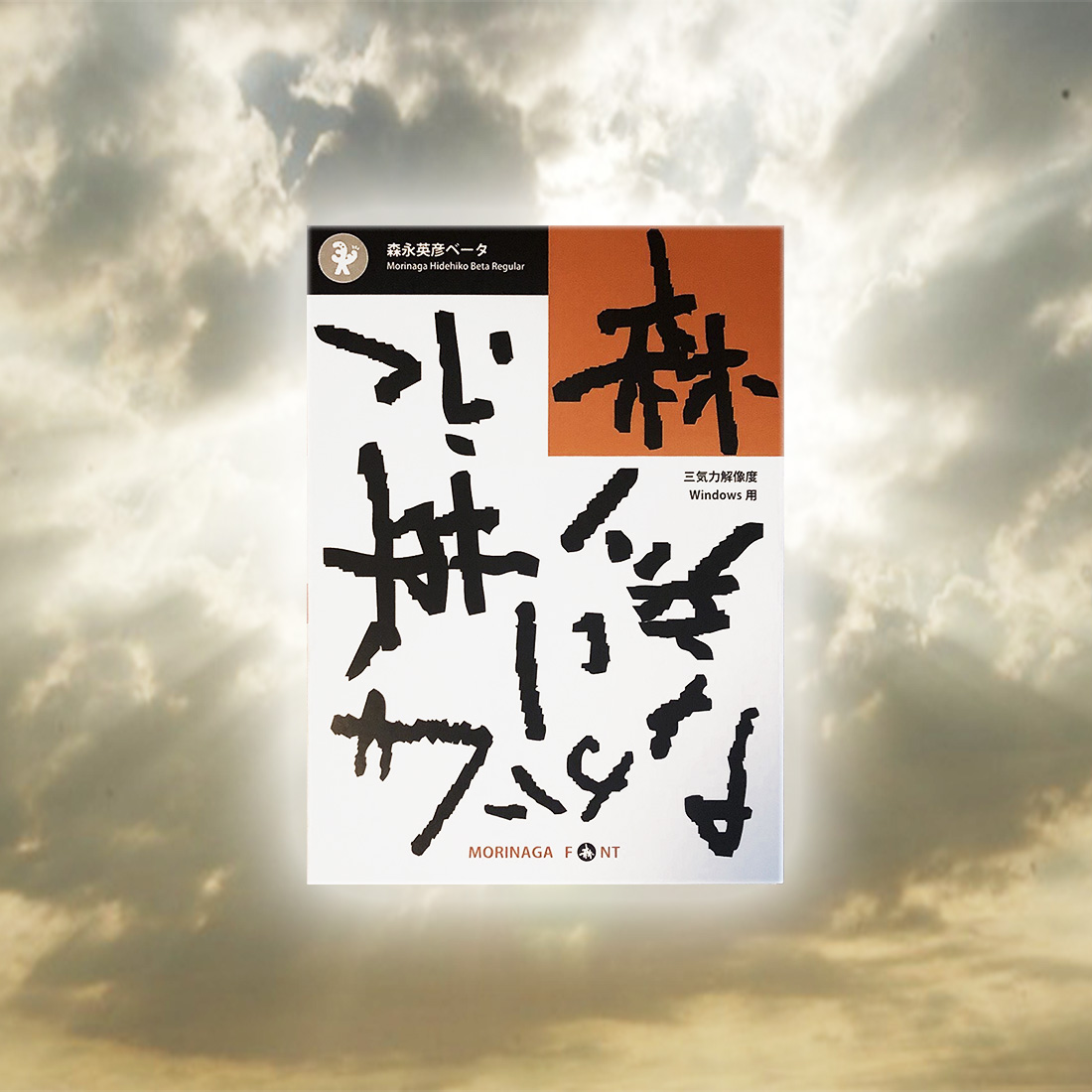 森永英彦ベータ